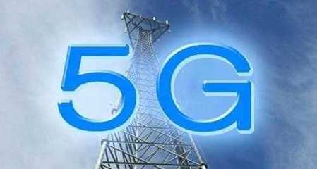 4G用戶突破11.3億，工信部宣布加快5G部署推動通信技術升級